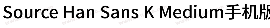 Source Han Sans K Medium手机版字体转换